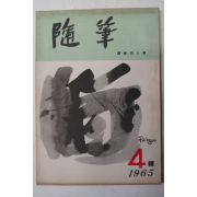 1965년 수필동인회 수필(隨筆)