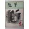 1965년 수필동인회 수필(隨筆)