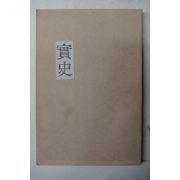 필사영인본 實史,死六臣傳(사육신전)