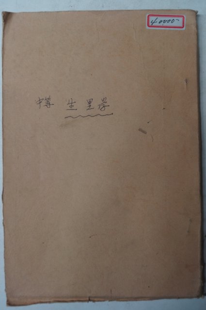 1907년(광무11년) 중등생리학(中等生理學)