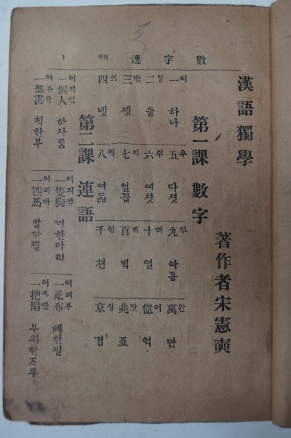 일제시기 송헌석(宋憲奭) 한어독학(漢語獨學)