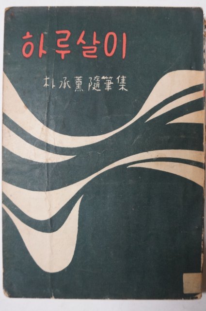 1957년재판 박승훈(朴承熏)수필집 하루살이
