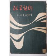 1957년재판 박승훈(朴承熏)수필집 하루살이