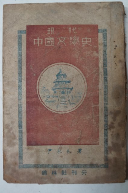 1949년 윤영춘(尹永春) 현대중국문학사(現代中國文學史)