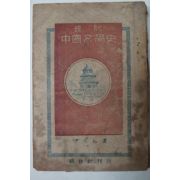 1949년 윤영춘(尹永春) 현대중국문학사(現代中國文學史)
