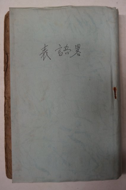 1924년 송완식(宋完植)編 최신백과신사전(最新百科新辭典)
