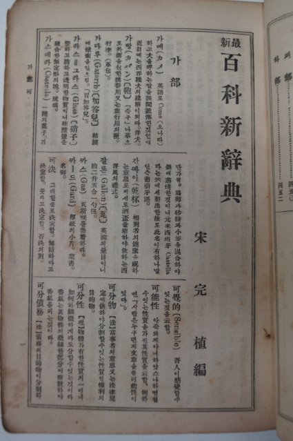 1924년 송완식(宋完植)編 최신백과신사전(最新百科新辭典)