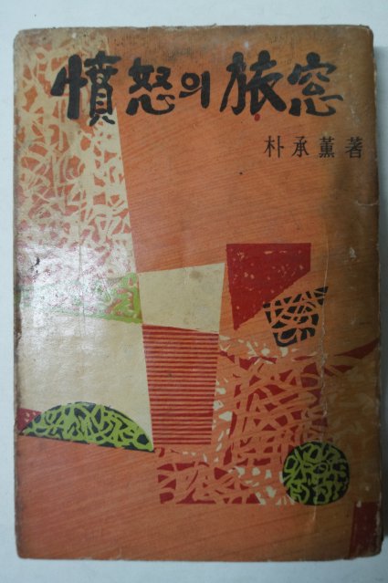 1964년초판 박승훈(朴承薰) 憤怒의旅窓(분노의여창)