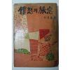 1964년초판 박승훈(朴承薰) 憤怒의旅窓(분노의여창)