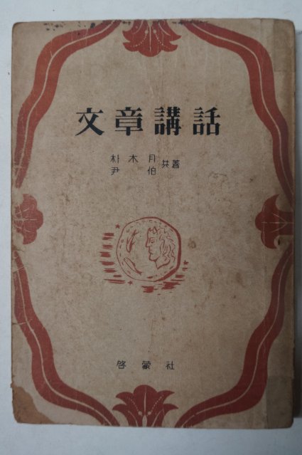 1953년 朴木月,尹伯 문장강화(文章講話)