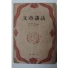 1953년 朴木月,尹伯 문장강화(文章講話)