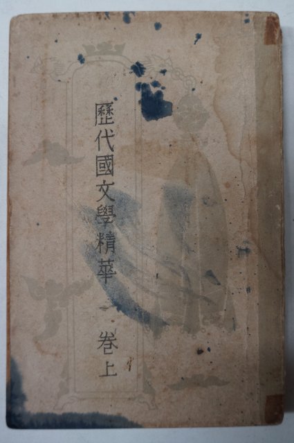 1953년 이희승(李熙昇) 역대국문학정화(歷代國文學精華) 상권