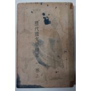 1953년 이희승(李熙昇) 역대국문학정화(歷代國文學精華) 상권