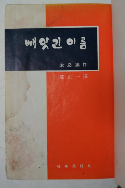 1970년초판 김사국(金思國) 빼앗긴 이름