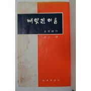 1970년초판 김사국(金思國) 빼앗긴 이름