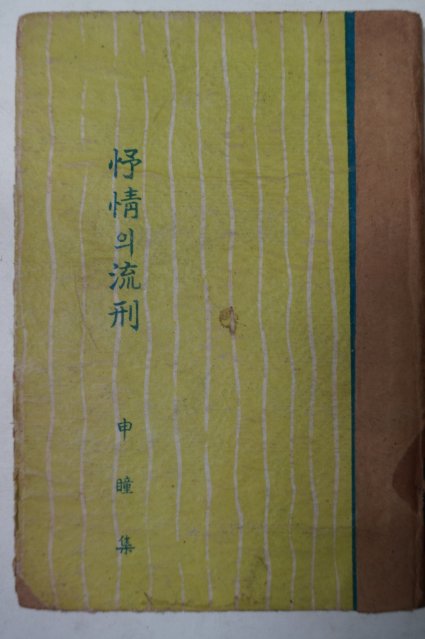1957년 신동집(申瞳集) 抒情의流形(서정의유형)