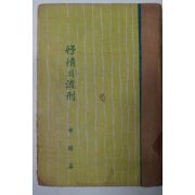 1957년 신동집(申瞳集) 抒情의流形(서정의유형)