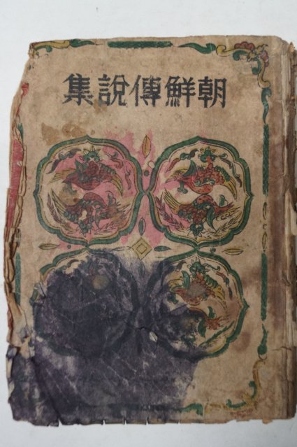 1944년초판 朝鮮出版社 조선전설집(朝鮮傳說集)