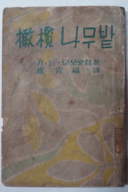 1954년 최완복(崔完福)譯 橄欖나무밭(감람나무밭)