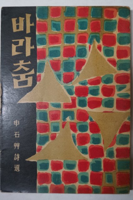 1959년초판 통문관 신석초(申石艸)申石艸詩選 바라춤