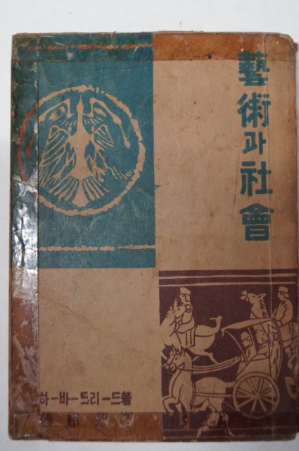 1949년초판 한상진(韓相鎭)譯 藝術과社會(예술과사회)