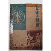 1949년초판 한상진(韓相鎭)譯 藝術과社會(예술과사회)