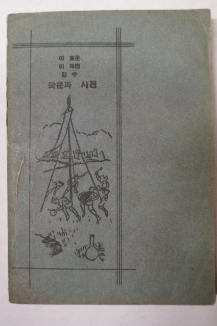 1956년초판 이호운.이재면 국문과 사전