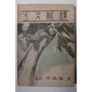 1953년 신영철(申瑛澈) 고문신석(古文新釋)