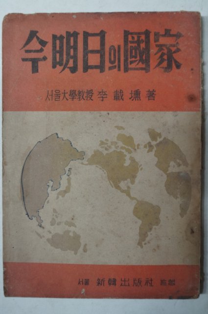 1949년초판 이재훈(李載壎) 今明日의國家(금명일의국가)