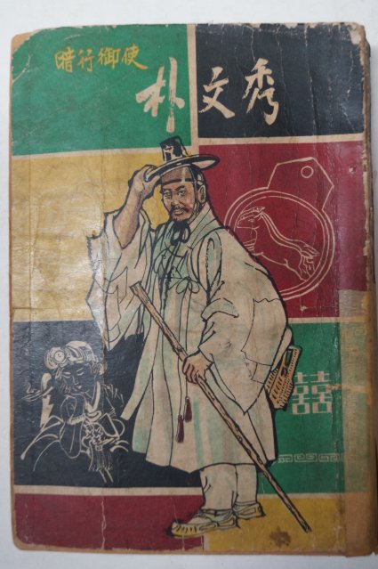 1969년 허문녕(許文寧) 암행어사 朴文秀박문수