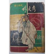 1969년 허문녕(許文寧) 암행어사 朴文秀박문수