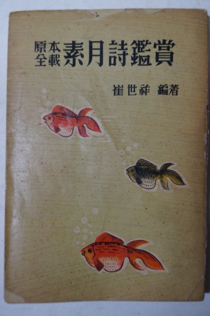 1959년초판 원본전재 소월시감상(素月詩鑑賞)