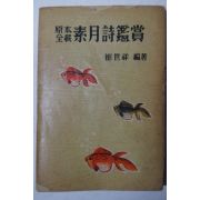 1959년초판 원본전재 소월시감상(素月詩鑑賞)