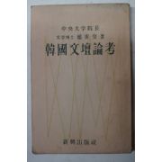 1959년초판 정인변(鄭寅變) 한국문단논고(韓國文壇論考)