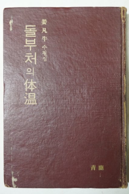 1969년초판 강범우(姜凡牛)수필집 돌부처의體溫(체온)