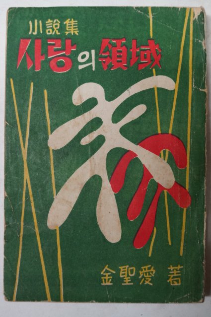 1957년초판 김성애(金聖愛)소설집 사랑의領域(영역)