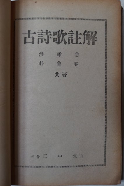 1950년 홍웅선(洪雄善)박노춘(朴魯春) 고시가주해(古詩歌註解)