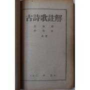 1950년 홍웅선(洪雄善)박노춘(朴魯春) 고시가주해(古詩歌註解)