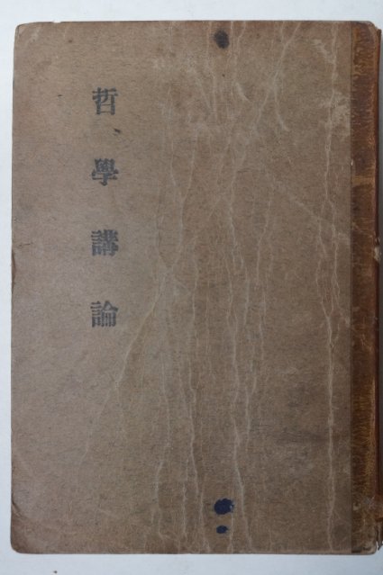 1947년초판 안호상(安浩相) 철학강론(哲學講論)