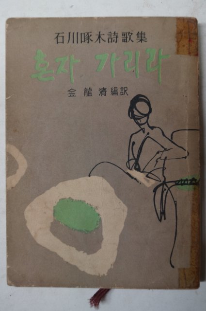 1960년 石川啄木 金龍濟 編譯 (詩歌集)혼자 가리라