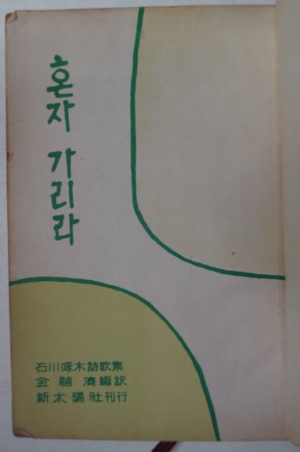 1960년 石川啄木 金龍濟 編譯 (詩歌集)혼자 가리라