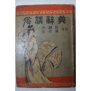 1958년초판 방종현(方鍾鉉)김사엽(金思燁) 속담사전(俗談辭典)