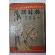 1958년초판 방종현(方鍾鉉)김사엽(金思燁) 속담사전(俗談辭典)