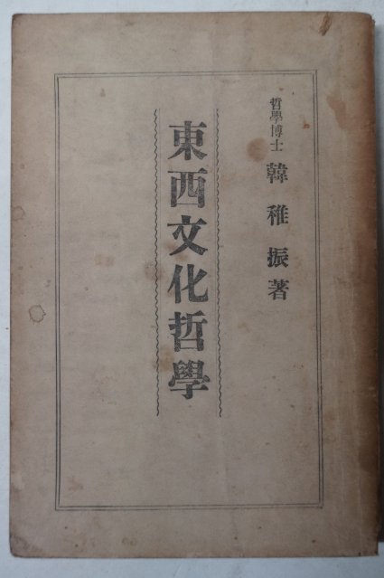 1949년초판 한치진(韓稚振) 동서문화철학(東西文化哲學)