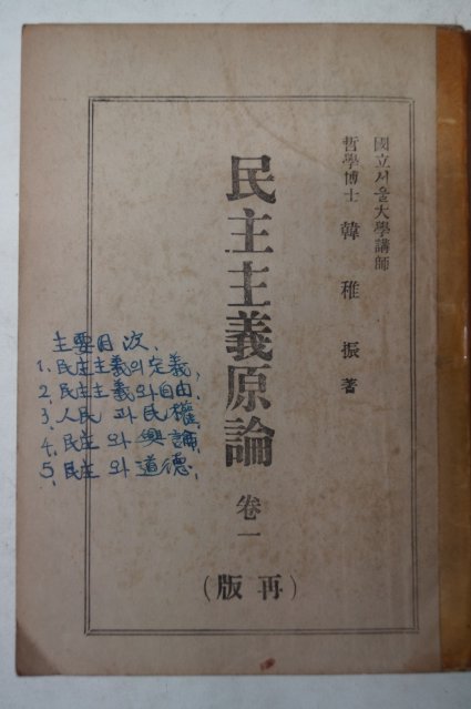 1948년 한치진(韓稚振) 민주주의원론(民主主義原論)권1
