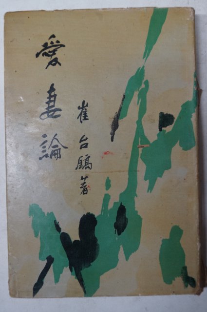 1962년초판 최태호(崔台鎬) 애처론(愛妻論)