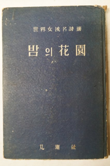 1959년초판 세계여류명시선 밤의花園