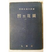 1959년초판 세계여류명시선 밤의花園