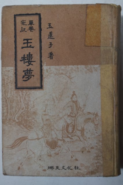 1965년초판 향우문화사 옥루몽(玉樓夢) 1책완질