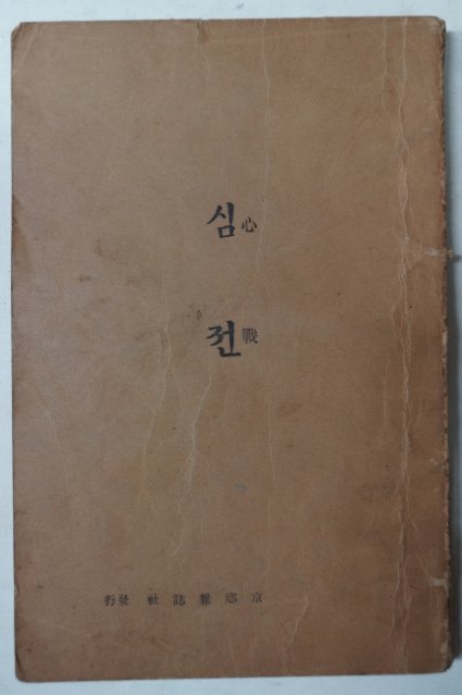 1949년 천주교회 심전(心戰)